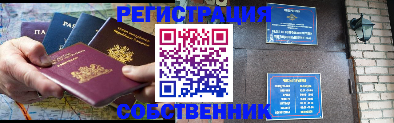 прописка от собственника в Ейске